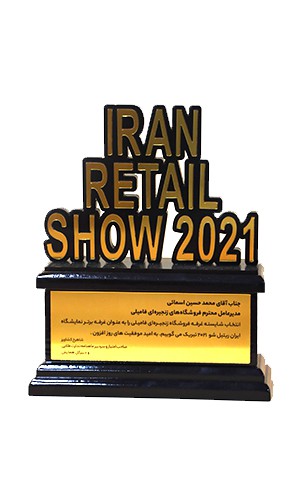 فامیلی؛ غرفه برت نمایشگاه ایران ریتل شو سال 2021