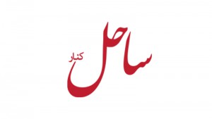 ساحل کنار